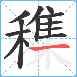 穕笔顺分解图片14