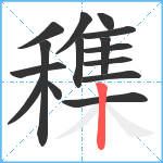 穕笔顺分解图片15