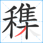 穕笔顺分解图片16