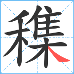 穕笔顺分解图片17