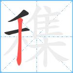 穕笔顺分解图片3