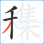 穕笔顺分解图片4