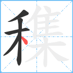 穕笔顺分解图片5