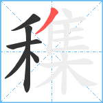 穕笔顺分解图片6