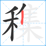 穕笔顺分解图片7