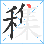 穕笔顺分解图片8