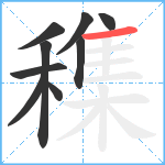 穕笔顺分解图片9