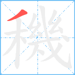 穖笔顺分解图片1