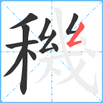 穖笔顺分解图片10