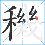 穖笔顺分解图片11