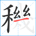 穖笔顺分解图片12