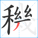 穖笔顺分解图片13