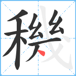 穖笔顺分解图片14