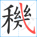 穖笔顺分解图片15