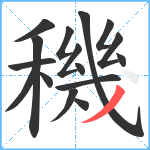 穖笔顺分解图片16