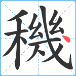 穖笔顺分解图片17