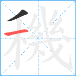 穖笔顺分解图片2