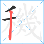 穖笔顺分解图片3