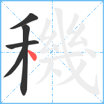 穖笔顺分解图片5