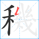 穖笔顺分解图片6