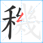 穖笔顺分解图片7