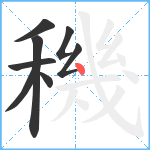 穖笔顺分解图片8