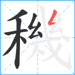 穖笔顺分解图片9