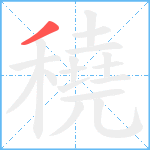 穘笔顺分解图片1