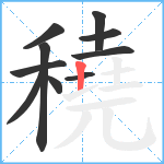穘笔顺分解图片10
