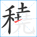 穘笔顺分解图片11