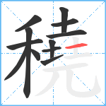 穘笔顺分解图片12