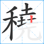 穘笔顺分解图片13