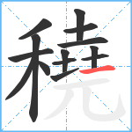 穘笔顺分解图片14
