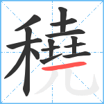穘笔顺分解图片15