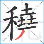 穘笔顺分解图片16