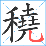 穘笔顺分解图片17