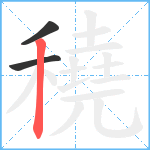 穘笔顺分解图片3