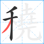 穘笔顺分解图片4