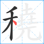 穘笔顺分解图片5