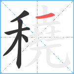 穘笔顺分解图片6