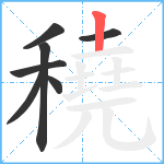 穘笔顺分解图片7