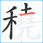 穘笔顺分解图片8