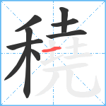 穘笔顺分解图片9