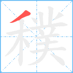 穙笔顺分解图片1