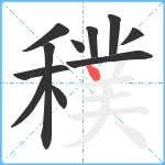 穙笔顺分解图片11