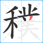 穙笔顺分解图片12