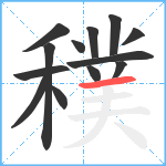 穙笔顺分解图片13