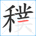 穙笔顺分解图片14