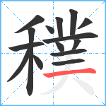 穙笔顺分解图片15