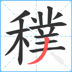 穙笔顺分解图片16
